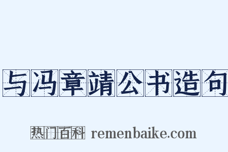 与冯章靖公书造句是什么意思的图片